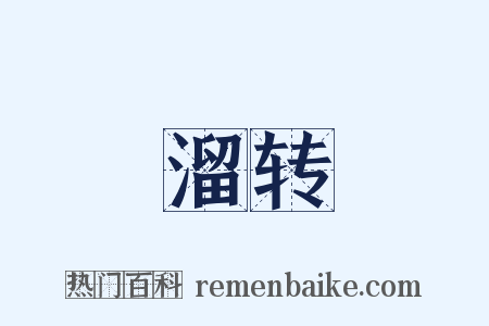 溜转是什么意思的图片